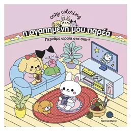 Colouring Book Η αγαπημένη μου Παρέα: Περνάμε Ωραία στο Σπίτι! - Μεταίχμιο