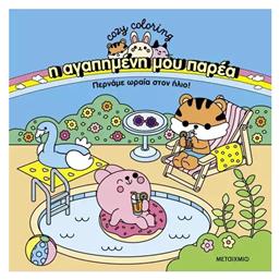 Colouring Book Η Αγαπημένη μου Παρέα: Περνάμε Ωραία στον Ήλιο! - Μεταίχμιο