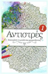 Βιβλίo Ζωγραφικής Anti-Stress Αντιστρές 1 Οξύ