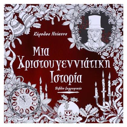 Βιβλίo Ζωγραφικής Anti-Stress Μια χριστουγεννιάτικη ιστορία - Ψυχογιός