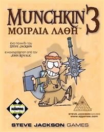 Munchkin 3 Μοιραία Λάθη (Επέκταση) 10+ Ετών Kaissa