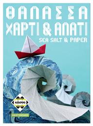Θάλασσα, Χαρτί & Αλάτι 8+ Ετών Kaissa