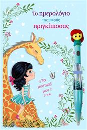 Τζιαμπίρης - Πυραμίδα Το ημερολόγιο της μικρής Πριγκίπισσας Παιδικό A5 - Τζιαμπίρης Πυραμίδα